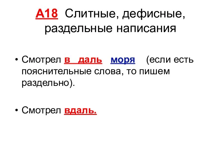 А18 Слитные, дефисные, раздельные написания Смотрел в даль моря (если есть пояснительные