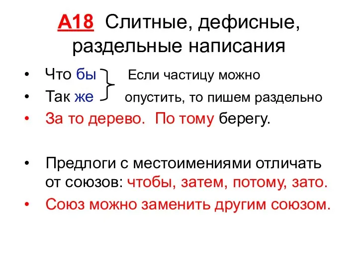 А18 Слитные, дефисные, раздельные написания Что бы Если частицу можно Так же