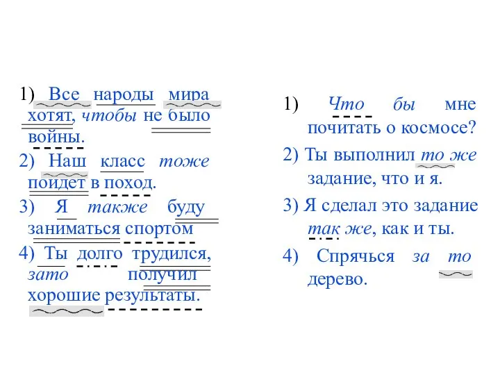 1) Все народы мира хотят, чтобы не было войны. 2) Наш класс