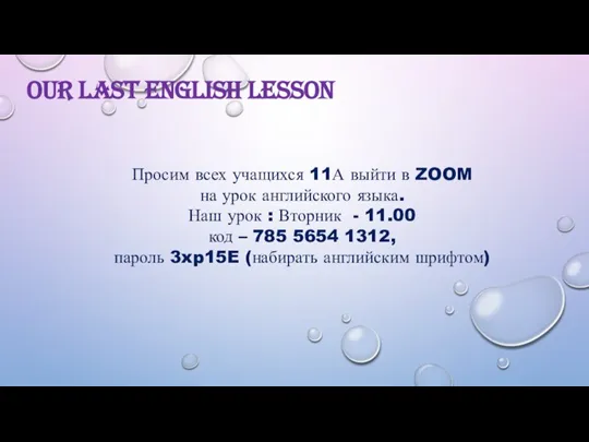 Our Last English Lesson Просим всех учащихся 11А выйти в ZOOM на