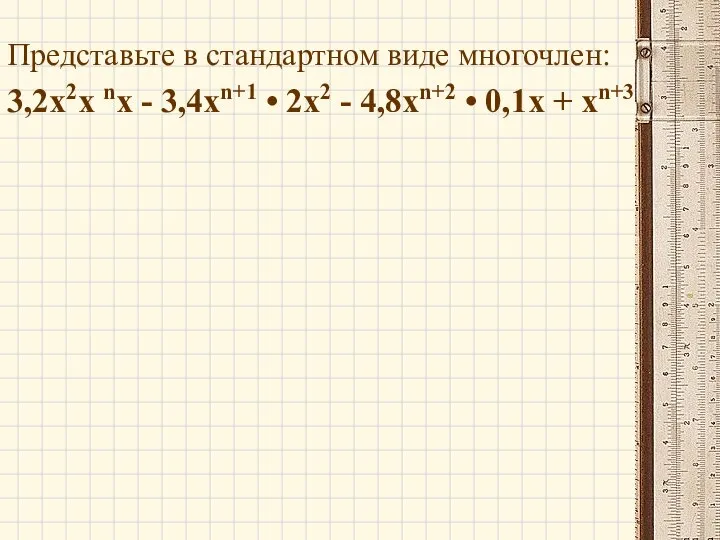 Представьте в стандартном виде многочлен: 3,2x2x nx - 3,4хn+1 • 2x2 -