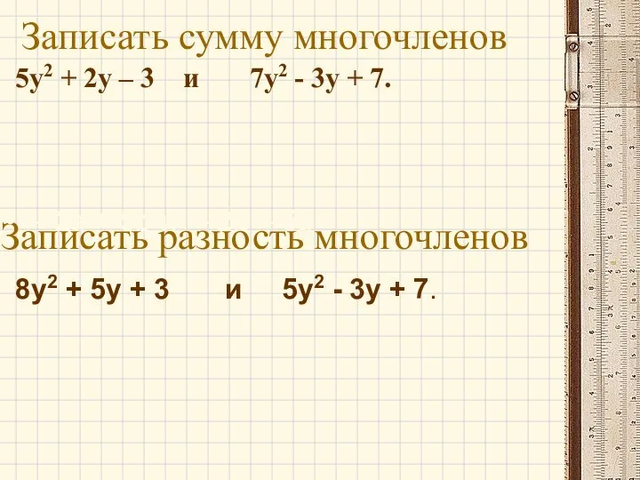 Записать сумму многочленов 5y2 + 2y – 3 и 7y2 - 3y