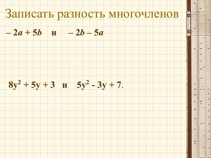 Записать разность многочленов – 2а + 5b и – 2b – 5а