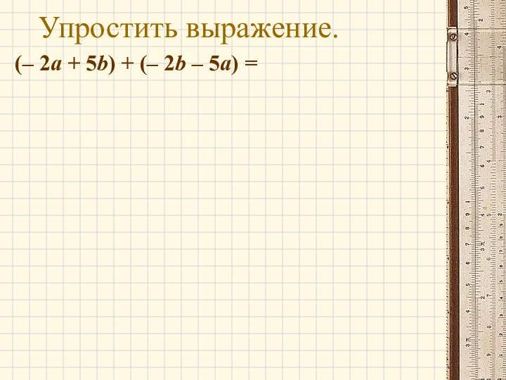 Упростить выражение. (– 2a + 5b) + (– 2b – 5a) =