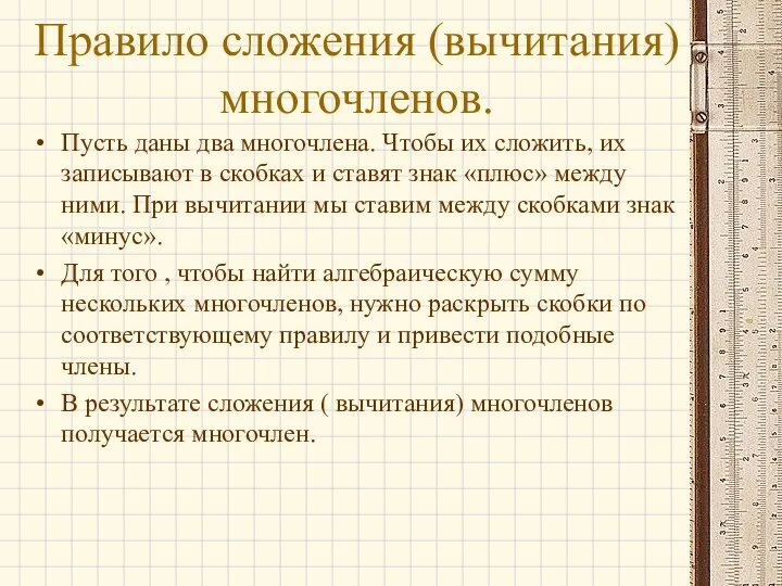 Правило сложения (вычитания) многочленов. Пусть даны два многочлена. Чтобы их сложить, их