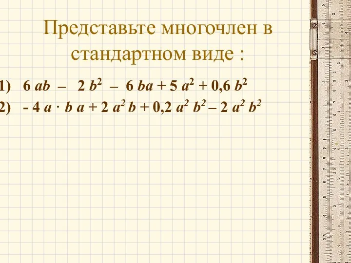 Представьте многочлен в стандартном виде : 6 ab – 2 b2 –