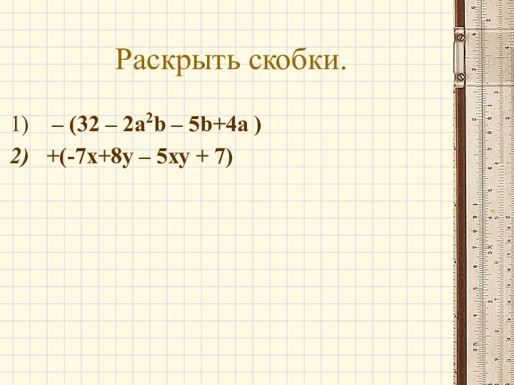 Раскрыть скобки. – (32 – 2a2b – 5b+4a ) +(-7х+8у – 5ху + 7)