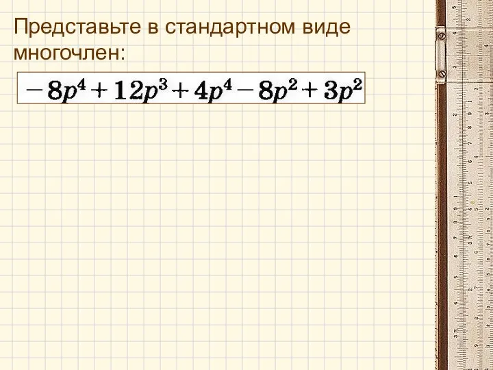 Представьте в стандартном виде многочлен: