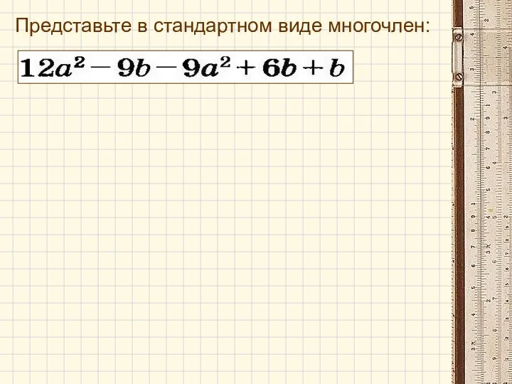 Представьте в стандартном виде многочлен: