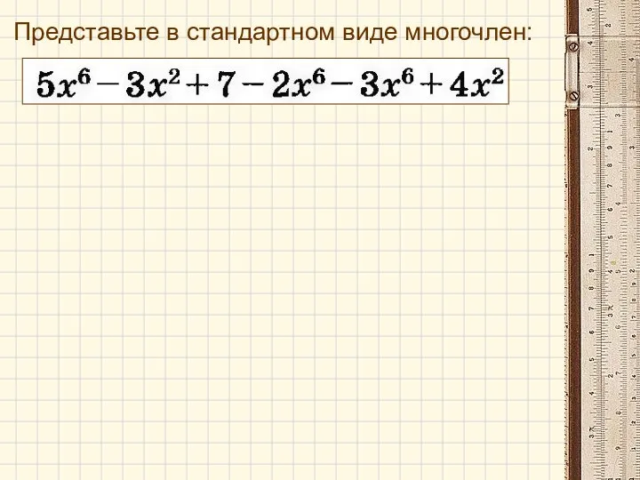 Представьте в стандартном виде многочлен: