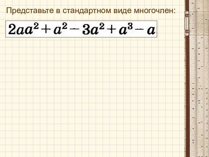 Представьте в стандартном виде многочлен: