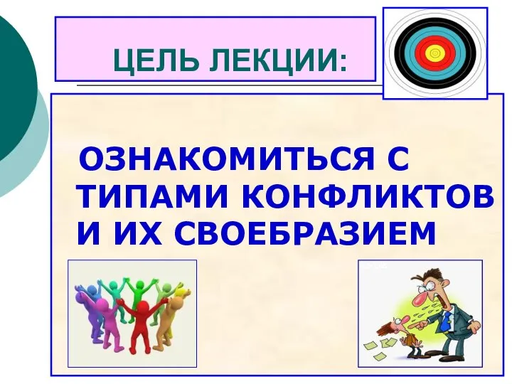 ЦЕЛЬ ЛЕКЦИИ: ОЗНАКОМИТЬСЯ С ТИПАМИ КОНФЛИКТОВ И ИХ СВОЕБРАЗИЕМ