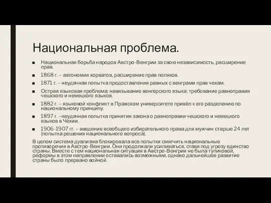 Национальная проблема. Национальная борьба народов Австро-Венгрии за свою независимость, расширение прав. 1868