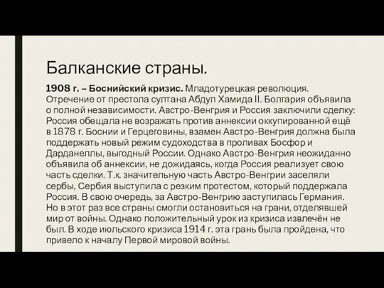 Балканские страны. 1908 г. – Боснийский кризис. Младотурецкая революция. Отречение от престола