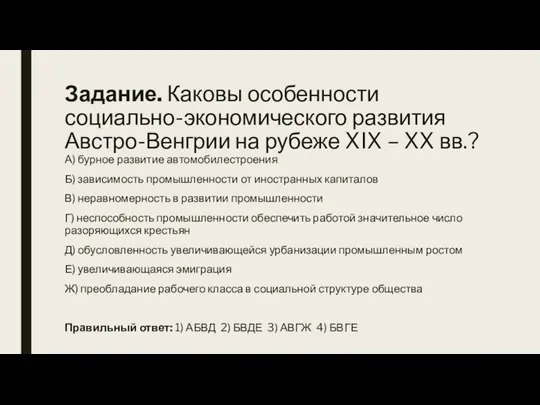 Задание. Каковы особенности социально-экономического развития Австро-Венгрии на рубеже XIX – XX вв.?