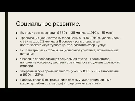 Социальное развитие. Быстрый рост населения (1869 г. – 35 млн чел., 1910