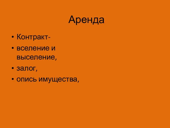 Аренда Контракт- вселение и выселение, залог, опись имущества,