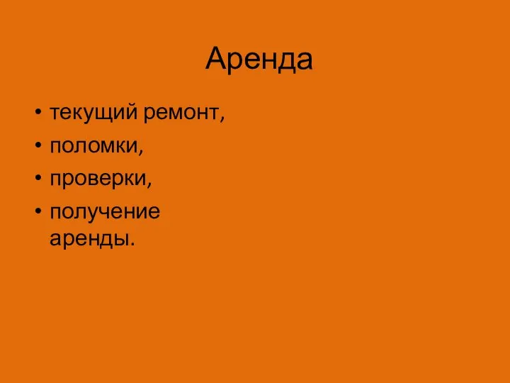 Аренда текущий ремонт, поломки, проверки, получение аренды.