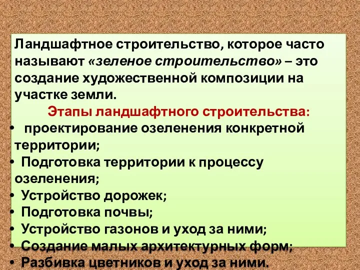 Ландшафтное строительство, которое часто называют «зеленое строительство» – это создание художественной композиции