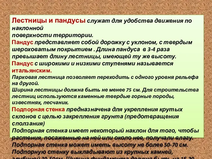 Лестницы и пандусы служат для удобства движения по наклонной поверхности территории. Пандус