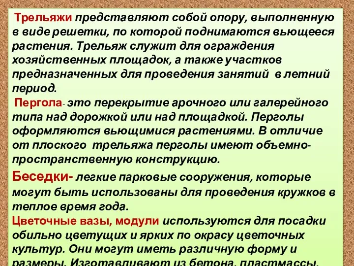 Трельяжи представляют собой опору, выполненную в виде решетки, по которой поднимаются вьющееся