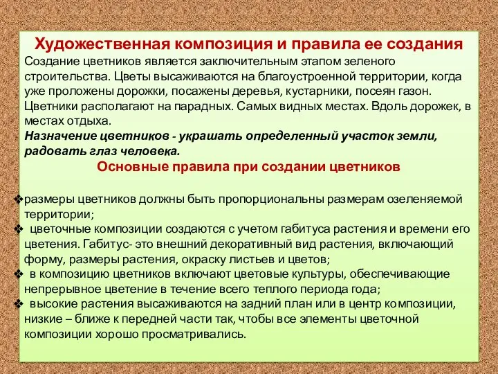 Художественная композиция и правила ее создания Создание цветников является заключительным этапом зеленого