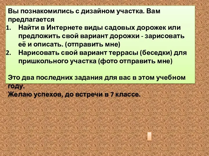 Вы познакомились с дизайном участка. Вам предлагается Найти в Интернете виды садовых