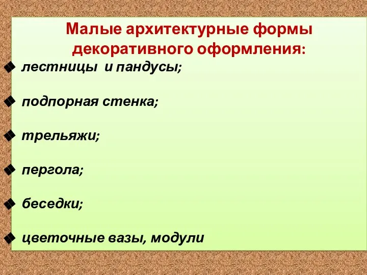 Малые архитектурные формы декоративного оформления: лестницы и пандусы; подпорная стенка; трельяжи; пергола; беседки; цветочные вазы, модули