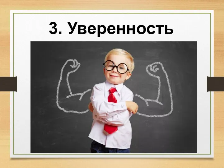 3. Уверенность