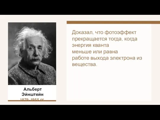 Альберт Эйнштейн 1879–1955 гг. Доказал, что фотоэффект прекращается тогда, когда энергия кванта