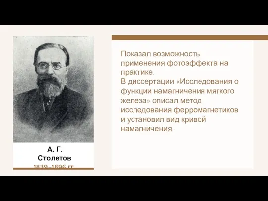 А. Г. Столетов 1839–1896 гг. Показал возможность применения фотоэффекта на практике. В