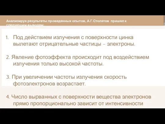 Под действием излучения с поверхности цинка вылетают отрицательные частицы – электроны. 2.