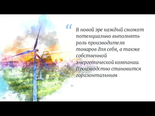 В новой эре каждый сможет потенциально выполнять роль производителя товаров для себя,