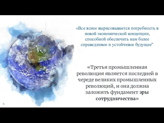 «Все яснее вырисовывается потребность в новой экономической концепции, способной обеспечить нам более