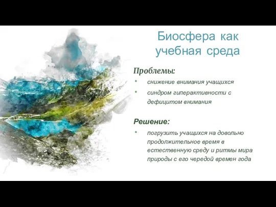 Биосфера как учебная среда Проблемы: снижение внимания учащихся синдром гиперактивности с дефицитом