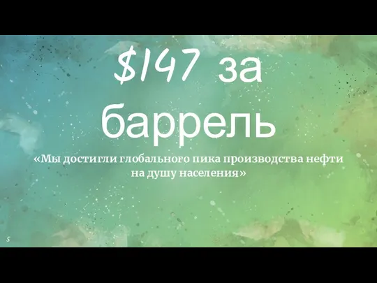 $147 за баррель «Мы достигли глобального пика производства нефти на душу населения»