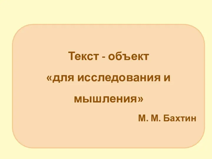 Текст - объект «для исследования и мышления» М. М. Бахтин