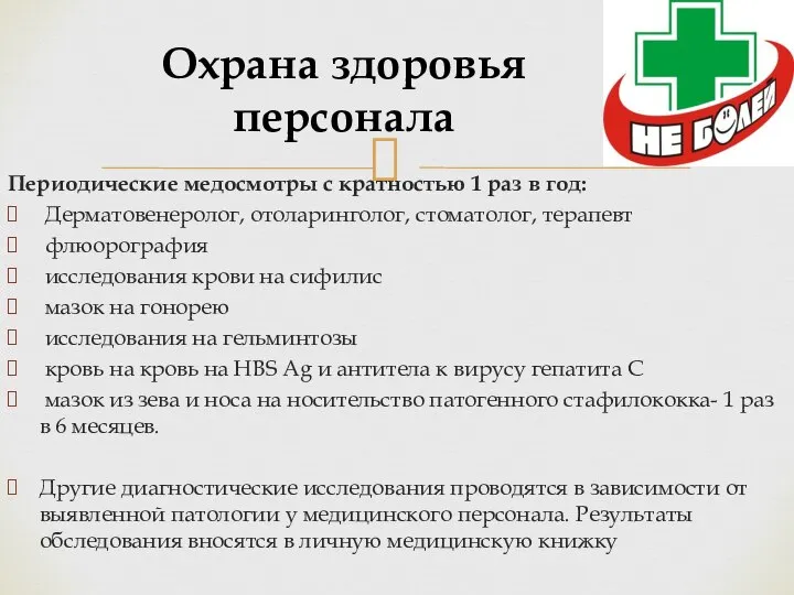 Периодические медосмотры с кратностью 1 раз в год: Дерматовенеролог, отоларинголог, стоматолог, терапевт