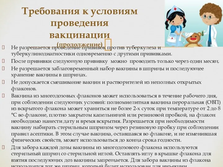 Не разрешается проведение прививок против туберкулеза и туберкулинодиагностики одновременно с другими прививками.