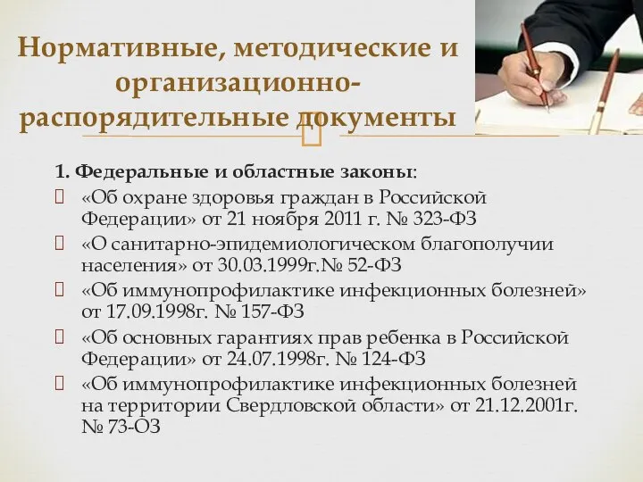1. Федеральные и областные законы: «Об охране здоровья граждан в Российской Федерации»