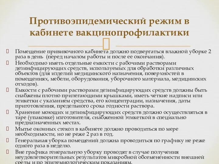 Помещение прививочного кабинета должно подвергаться влажной уборке 2 раза в день (перед