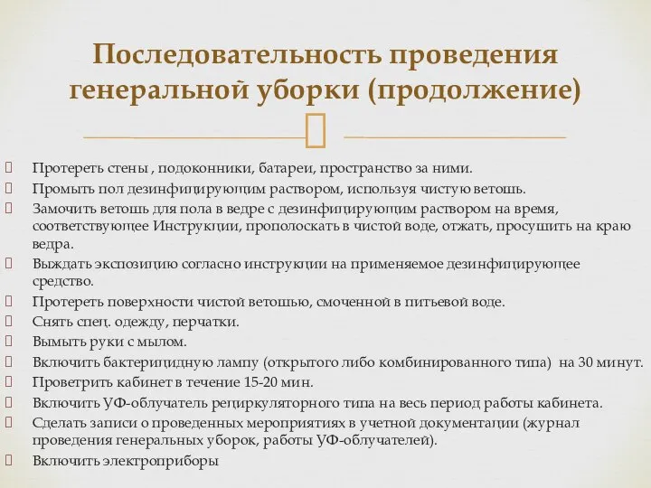 Протереть стены , подоконники, батареи, пространство за ними. Промыть пол дезинфицирующим раствором,