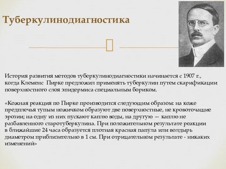 Туберкулинодиагностика История развития методов туберкулинодиагностики начинается с 1907 г., когда Клеменс Пирке