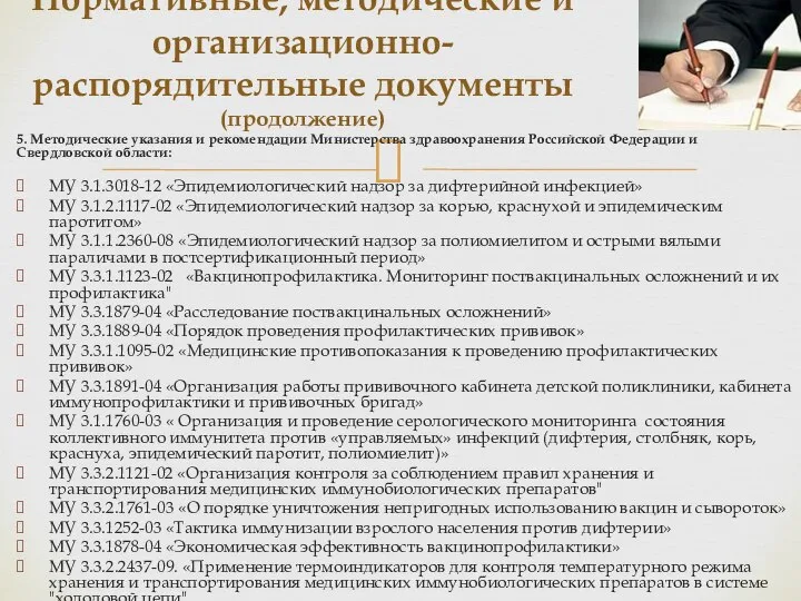 5. Методические указания и рекомендации Министерства здравоохранения Российской Федерации и Свердловской области: