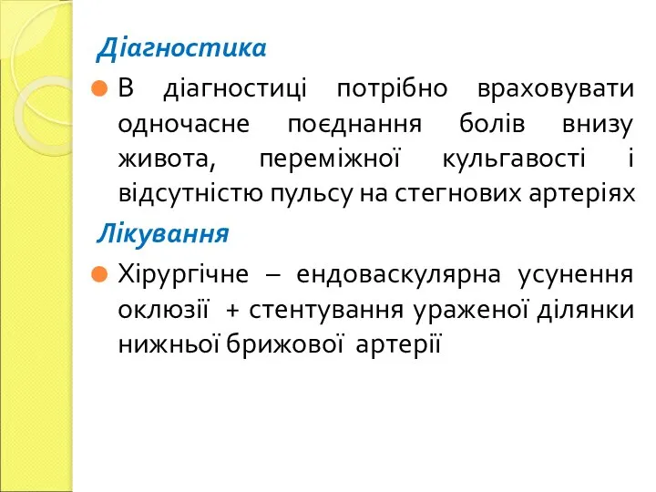 Діагностика В діагностиці потрібно враховувати одночасне поєднання болів внизу живота, переміжної кульгавості