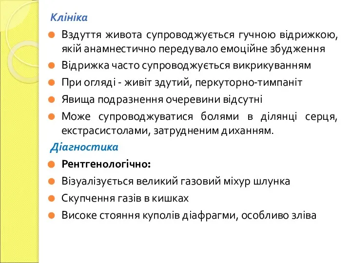 Клініка Вздуття живота супроводжується гучною відрижкою, якій анамнестично передувало емоційне збудження Відрижка