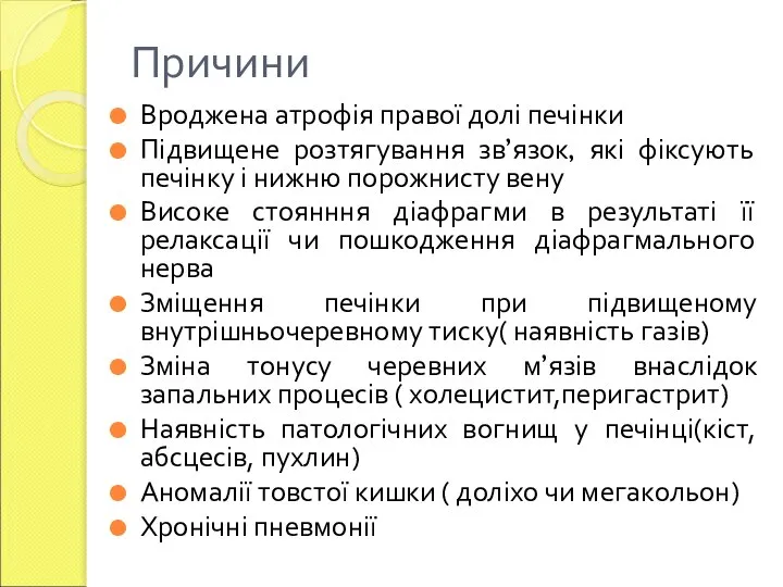 Вроджена атрофія правої долі печінки Підвищене розтягування зв’язок, які фіксують печінку і