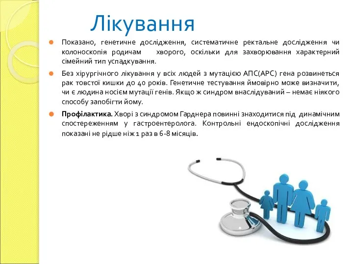 Лікування Показано, генетичне дослідження, систематичне ректальне дослідження чи колоноскопія родичам хворого, оскільки