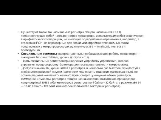 Существуют также так называемые регистры общего назначения (РОН), представляющие собой часть регистров