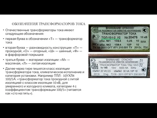 ОБОЗНАЧЕНИЯ ТРАНСФОРМАТОРОВ ТОКА Отечественные трансформаторы тока имеют следующее обозначения: первая буква в